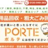 不用品回収ポルテ