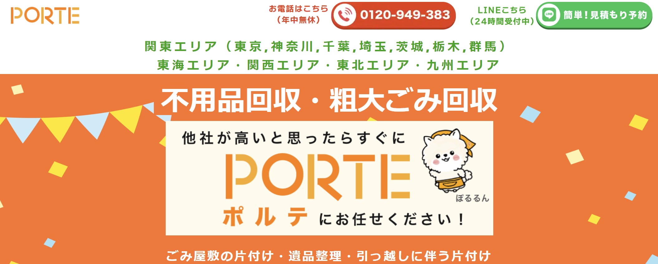 不用品回収ポルテ