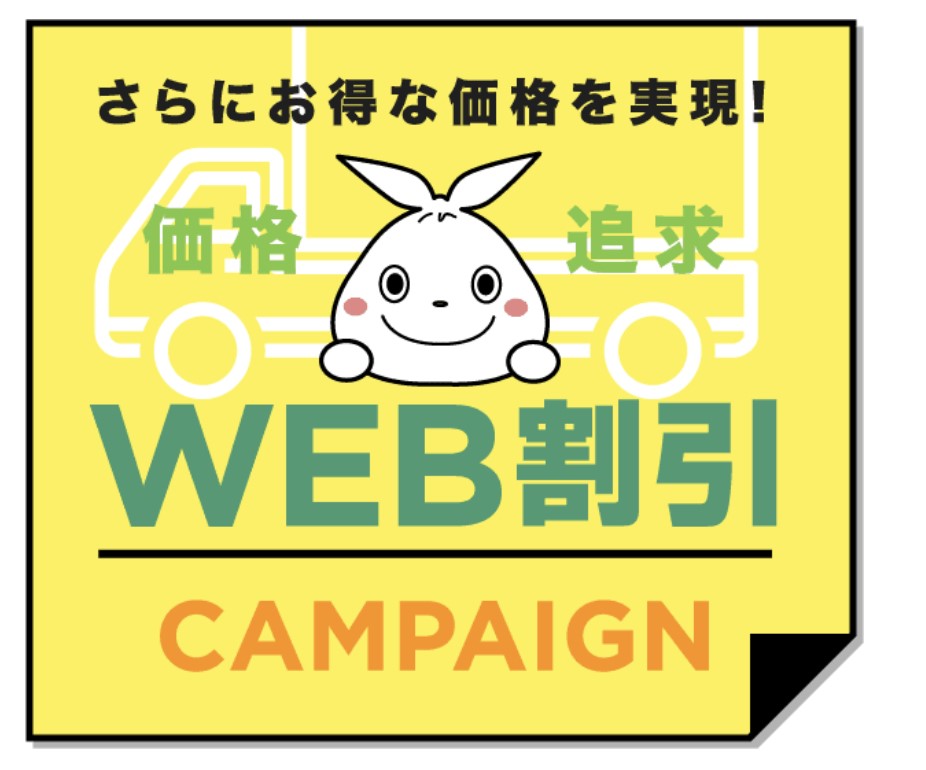 日本不用品回収センターのWEB割引