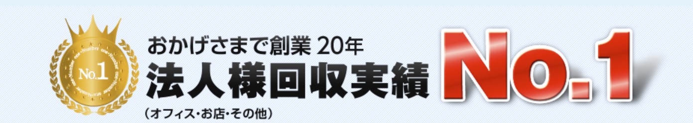 法人向け不用品の回収に強み