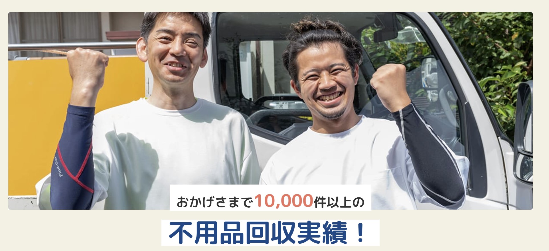 迅速片付け屋の特徴