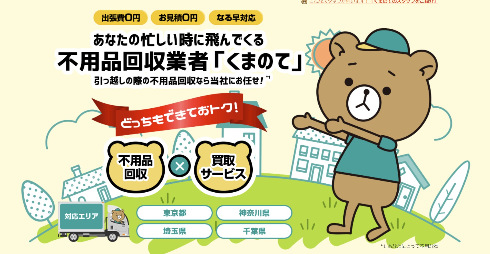 くまのての不用品回収