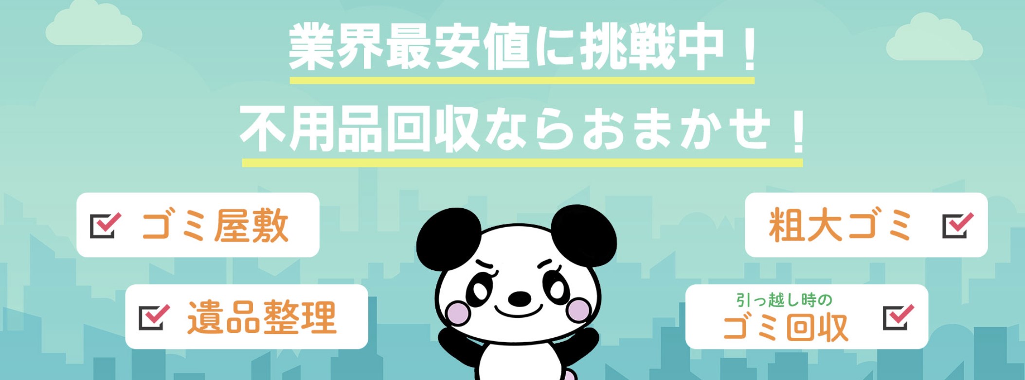 アールクリーニングの不用品回収