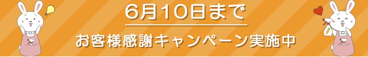 アールクリーニングの不用品回収のキャンペーン