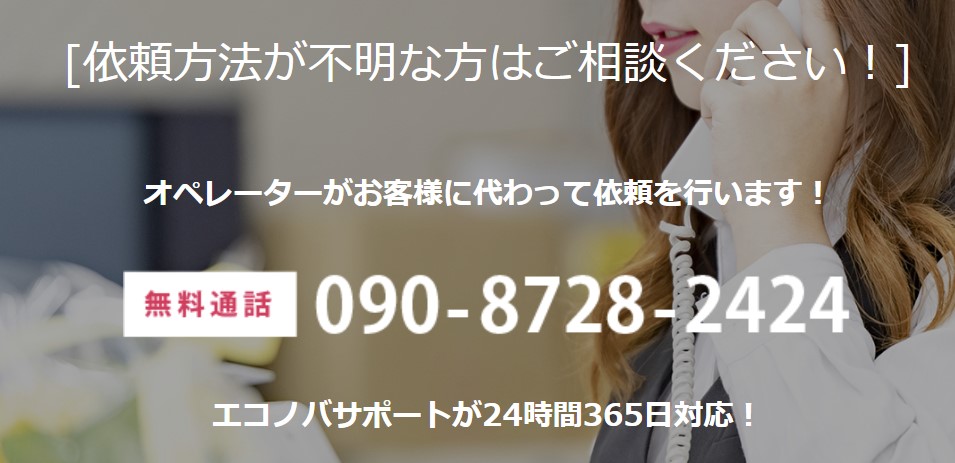 エコノバの電話サポート