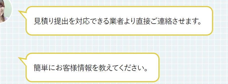 一括見積比較くらしのコンシェルジュの利用方法