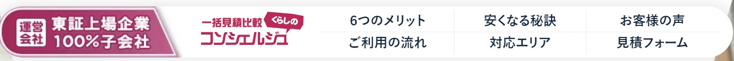 一括見積比較くらしのコンシェルジュの特徴
