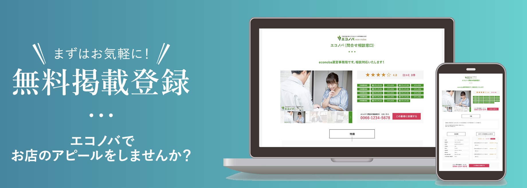 不用品回収のエコノバ