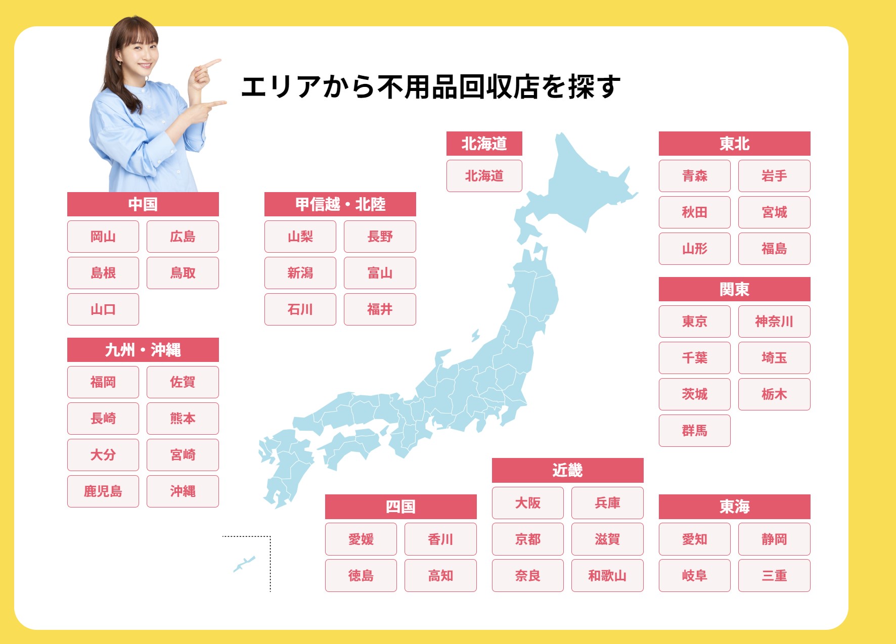 不用品回収の窓口のエリア