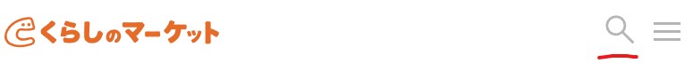 くらしのマーケットで検索