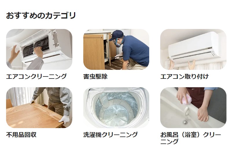 くらしのマーケットのカテゴリ