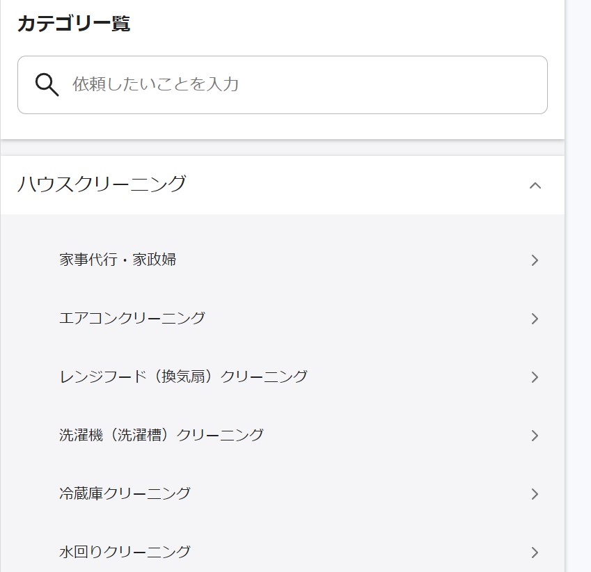くらしのマーケットのカテゴリ一覧
