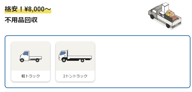 くらしのマーケットの不用品回収