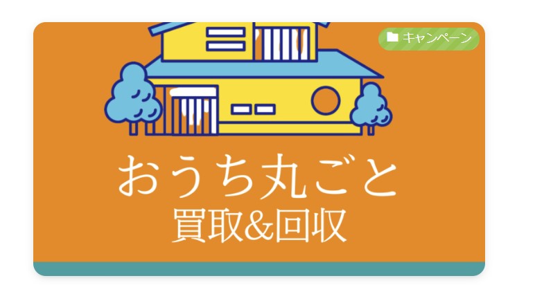 エコスマイリーのおうちまるごと買取回収