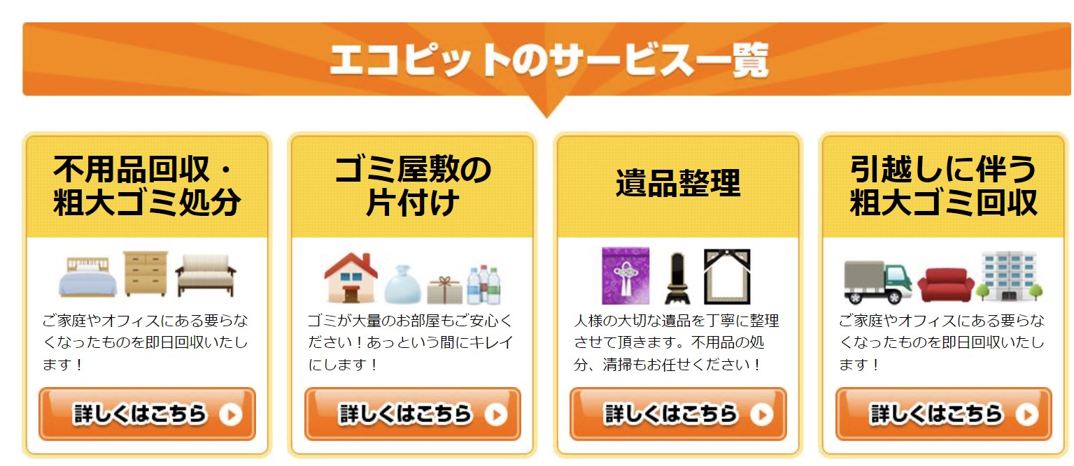 エコピットのサービス