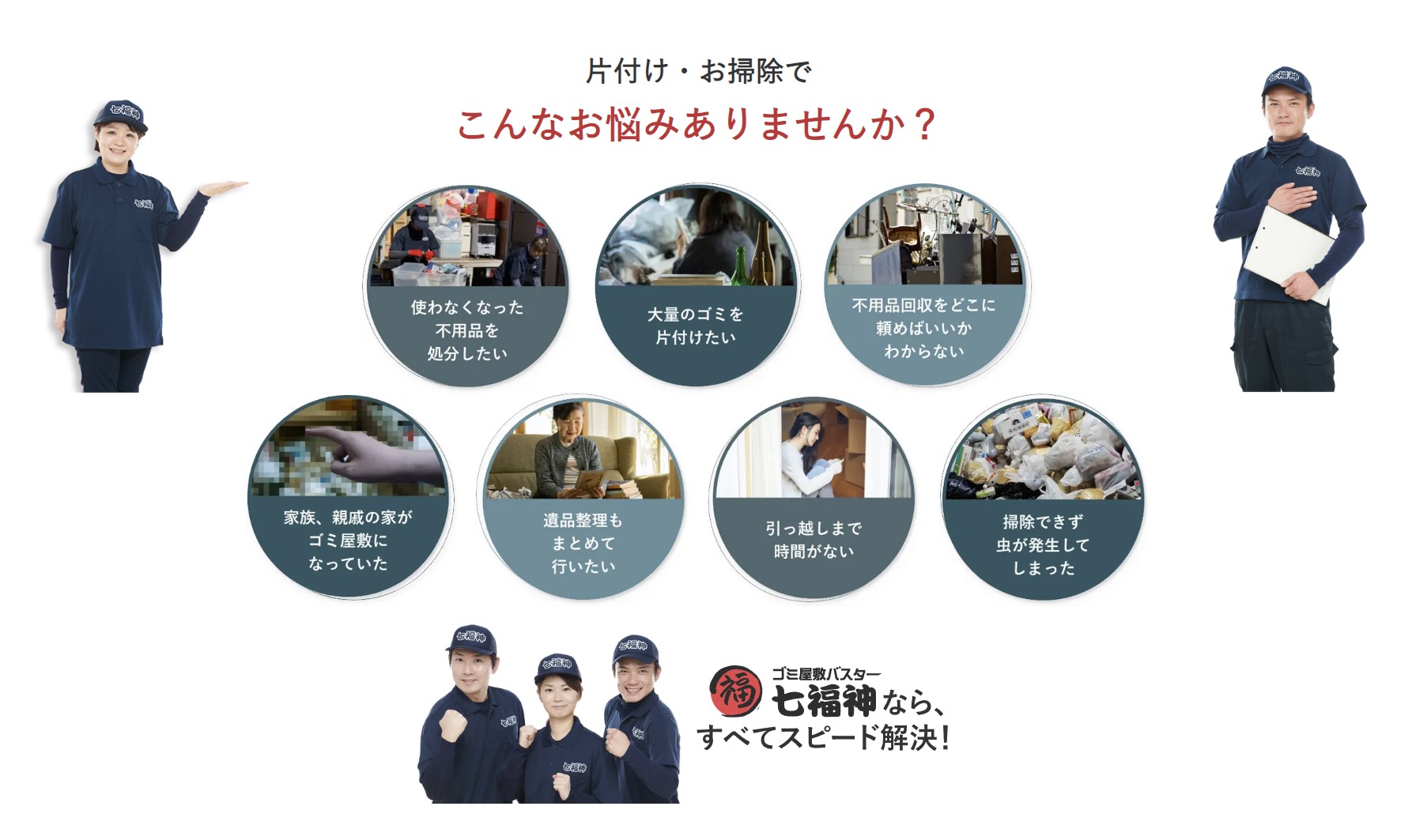 ゴミ屋敷バスター七福神