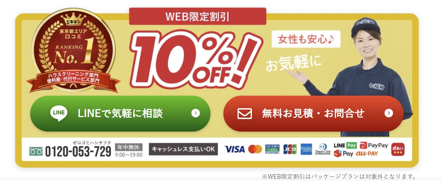 ゴミ屋敷バスター七福神のキャンペーン