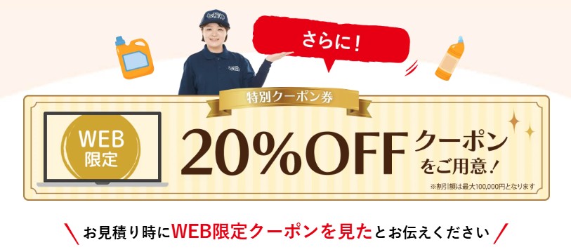 ゴミ屋敷片付け七福神のクーポン