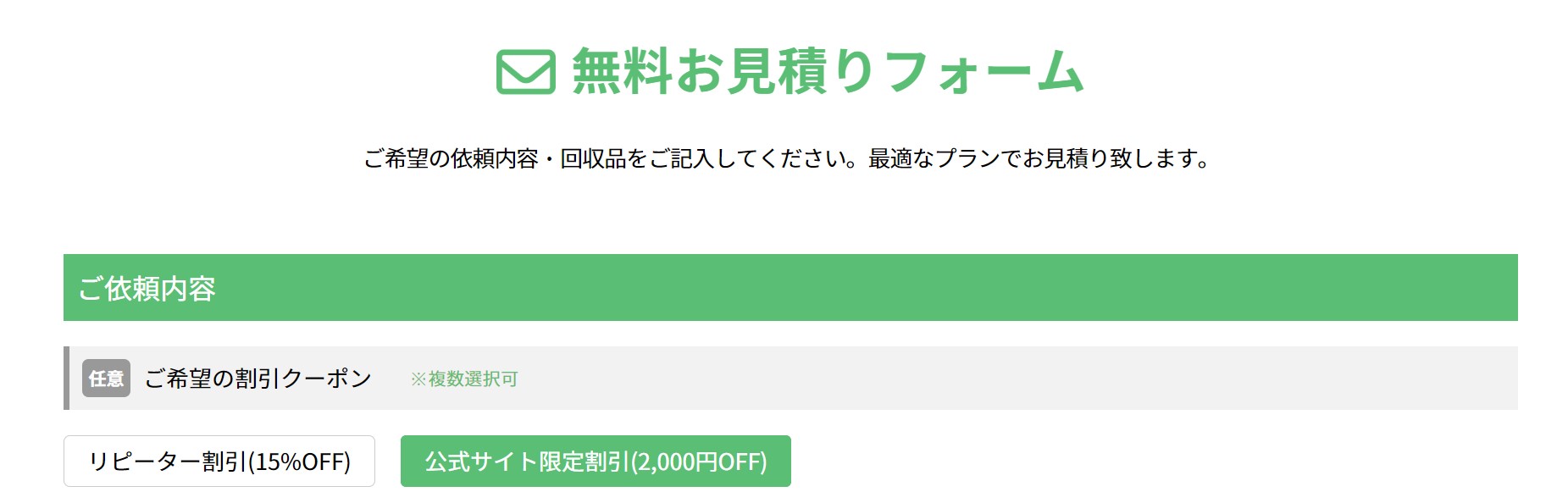 粗大ゴミ回収本舗のキャンペーン