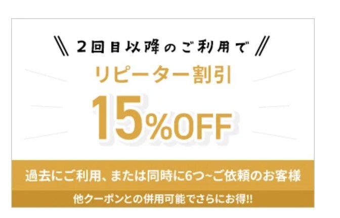 粗大ゴミ回収本舗の割引