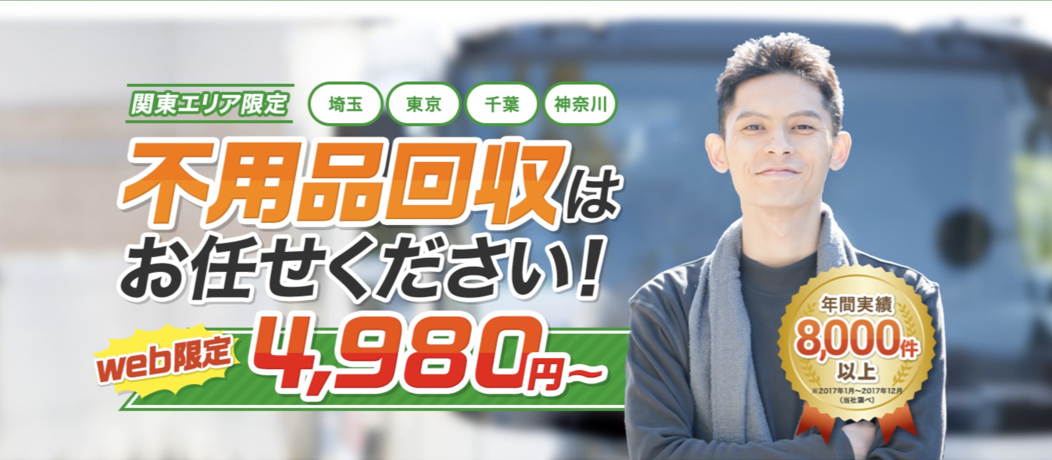 エコアールの不用品回収