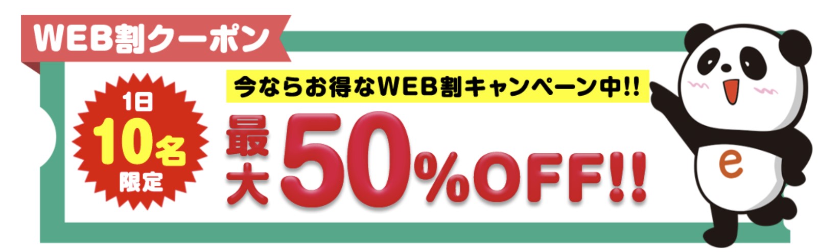 エコスポットのクーポン