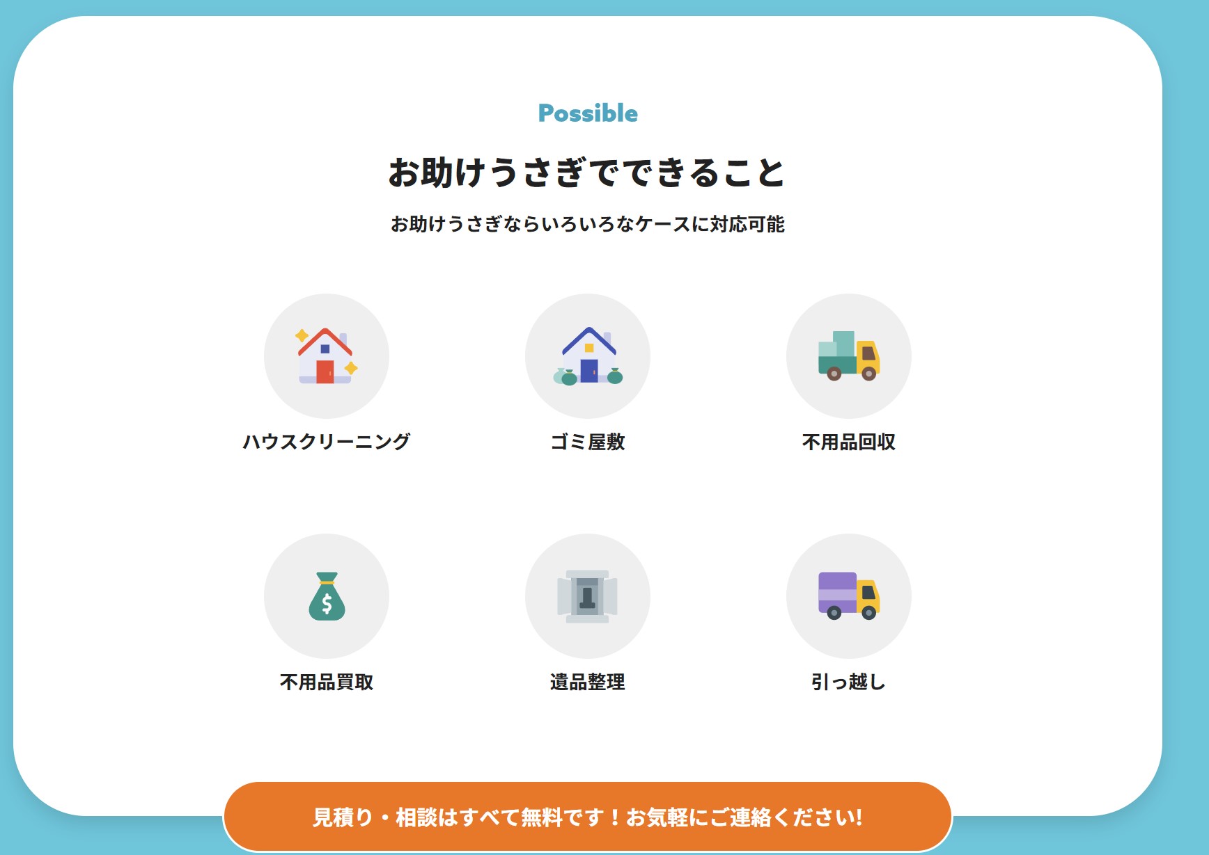 お助けうさぎのサービス内容
