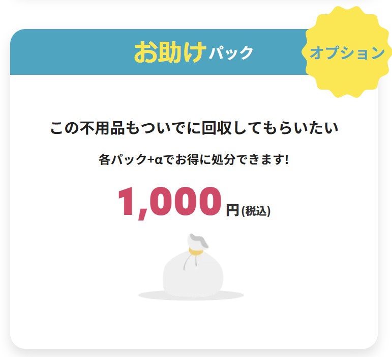 お助けうさぎの料金