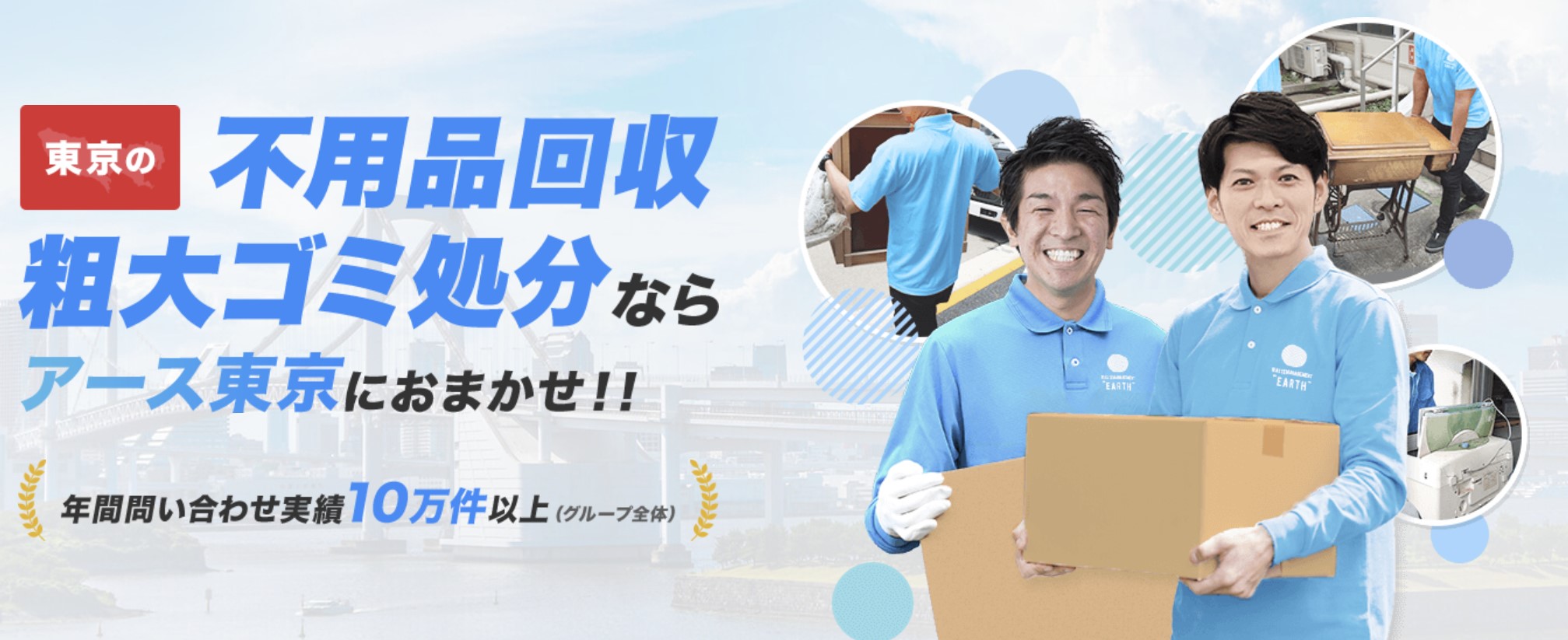 不用品回収アース