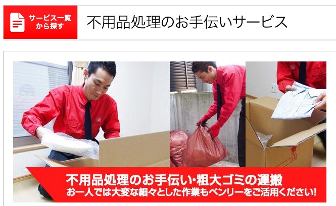 ベンリーの不用品回収