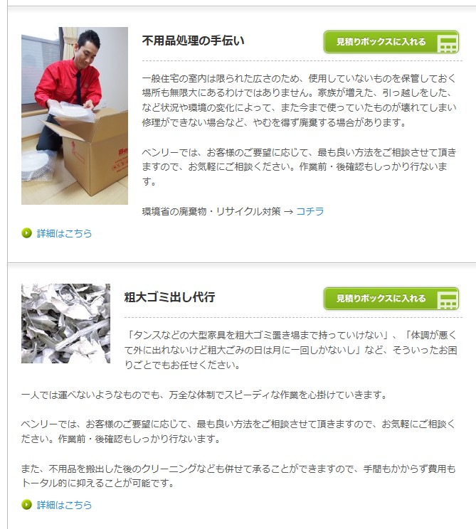 ベンリーの不用品回収の特徴