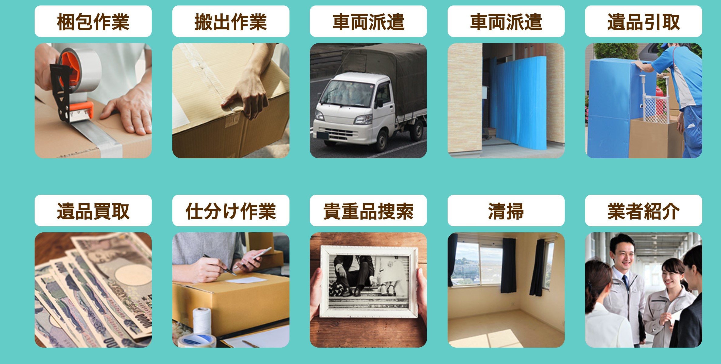 遺品の整理屋さんのサービス内容