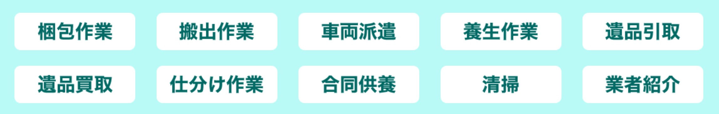 遺品の整理屋さんの特徴