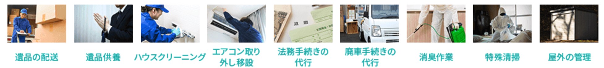 遺品整理110番のサービス内容