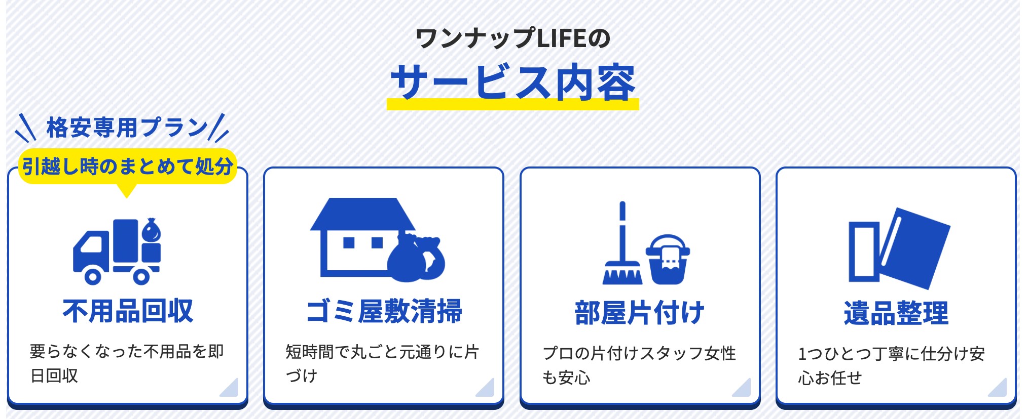 ワンナップライフのサービス内容