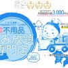 不用品なんでも回収団