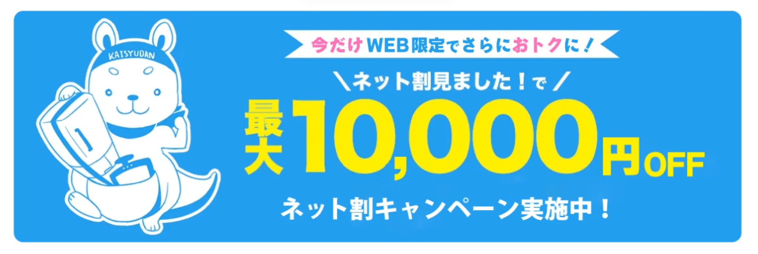 不用品なんでも回収団のキャンペーン