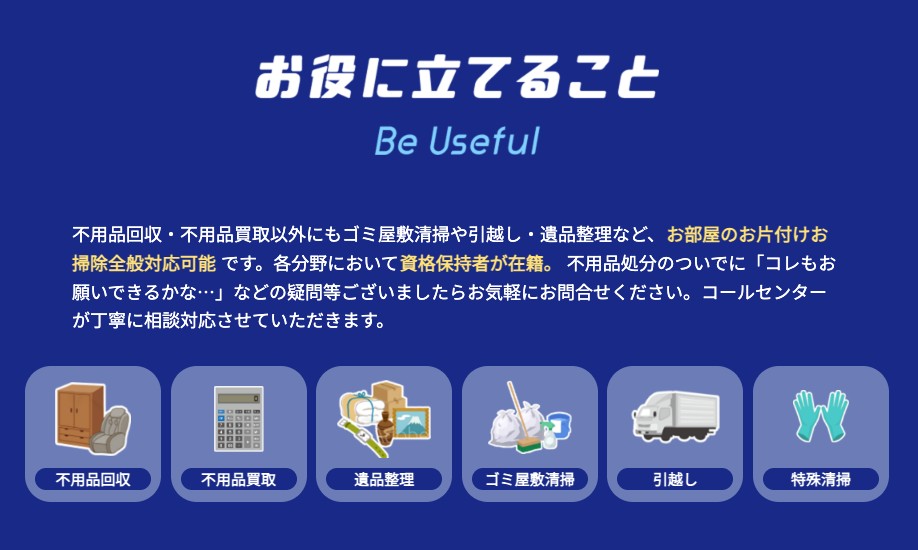 リユース本舗のサービス