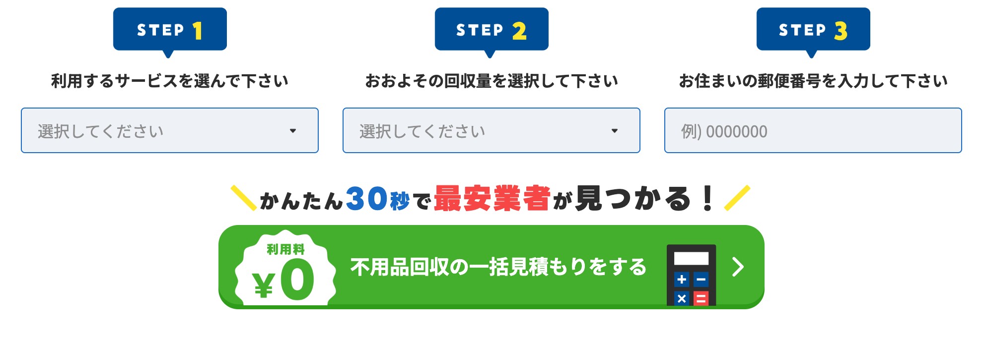 不用品回収比較センターでの一括見積