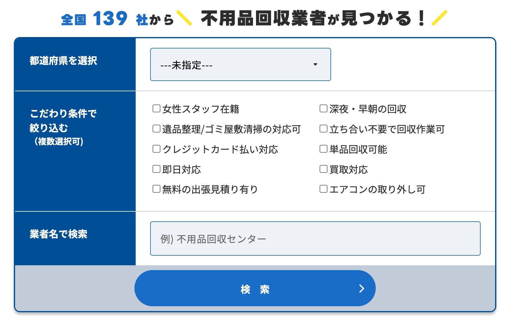 不用品回収比較センターで検索