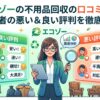 エコゾーの不用品回収の口コミ