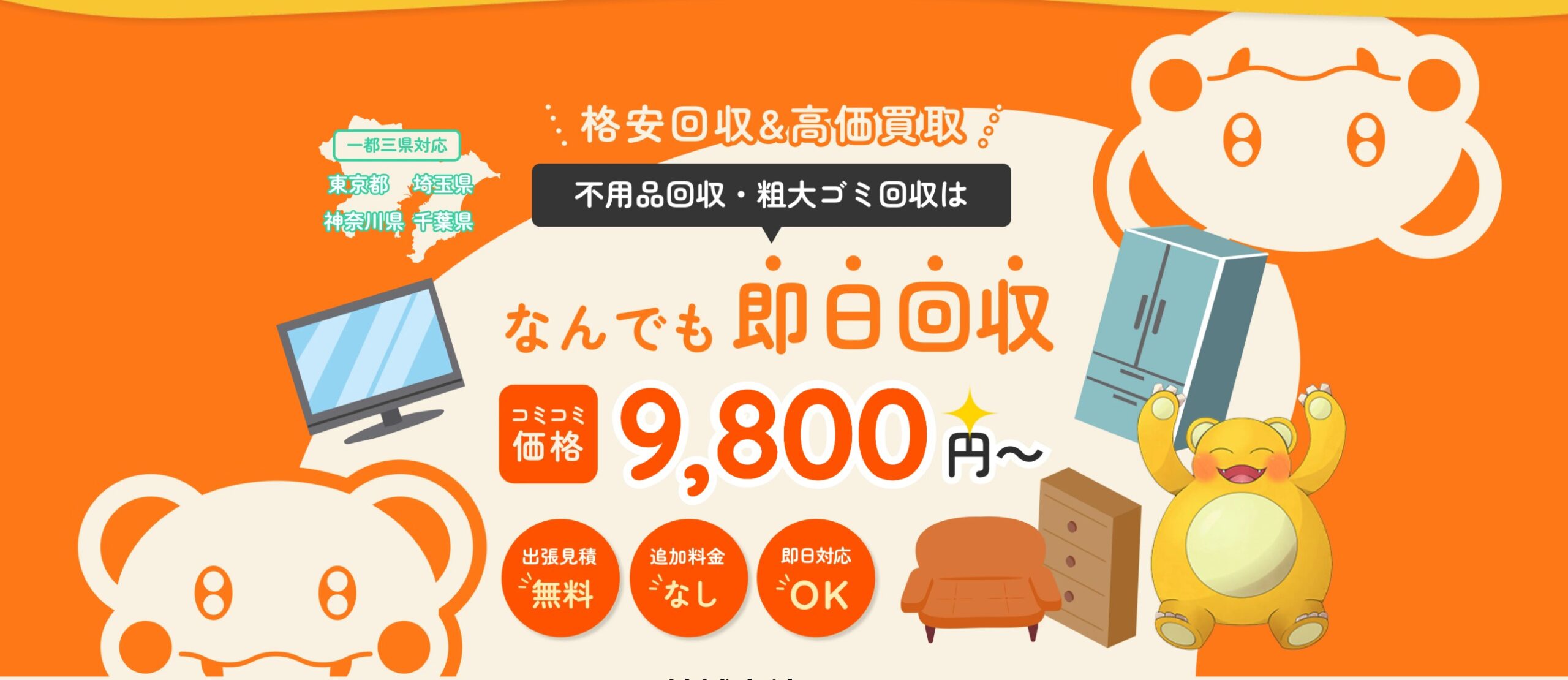 不用品回収モンスター