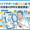 エーライフサポートの口コミ