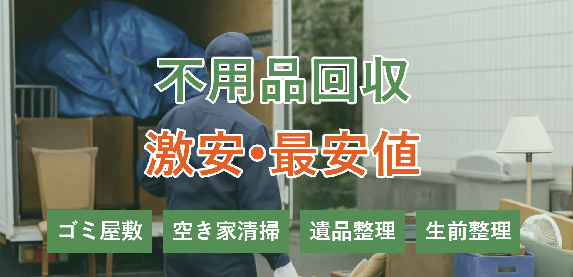 不用品回収無料一括見積もり「ぽいみつ」の口コミ・評判を徹底調査！