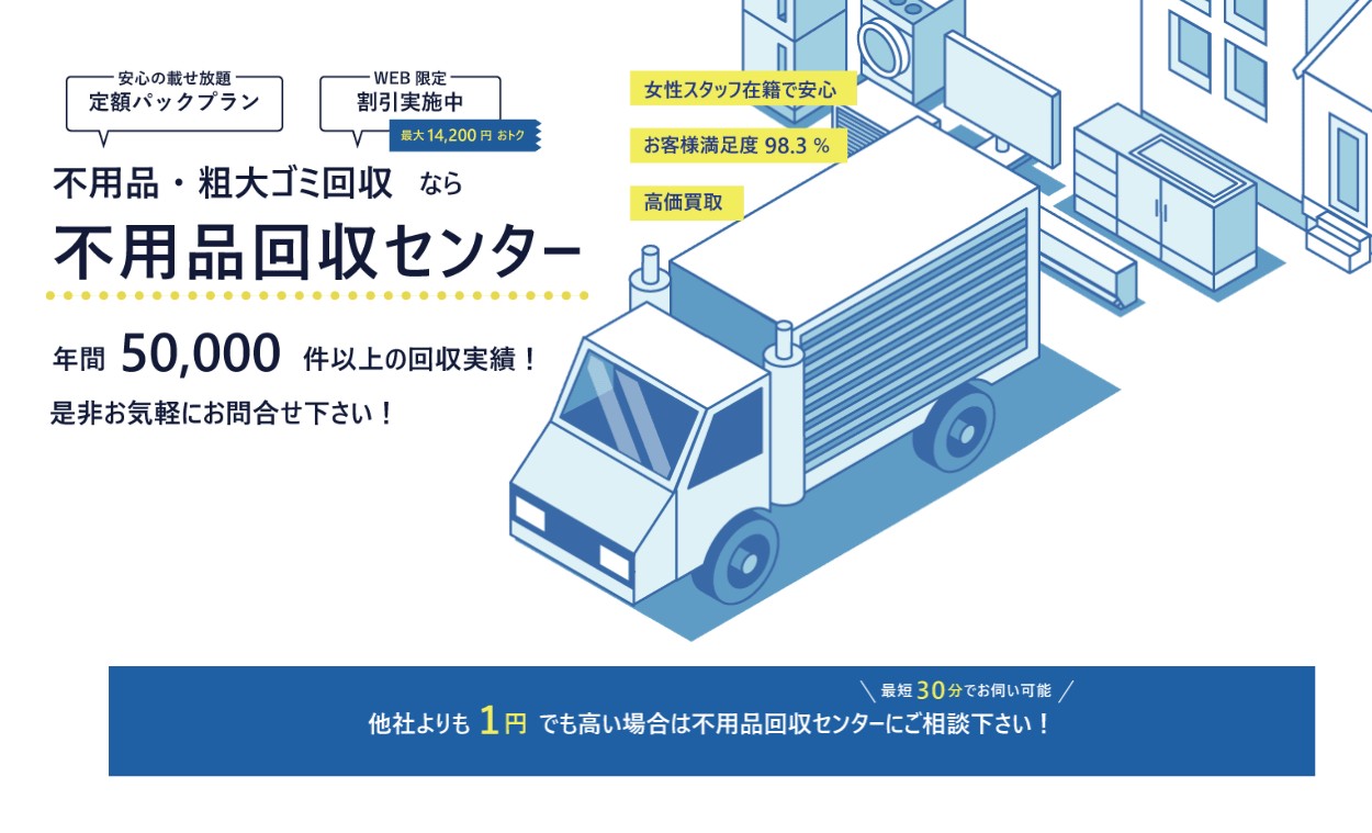 不用品回収センター