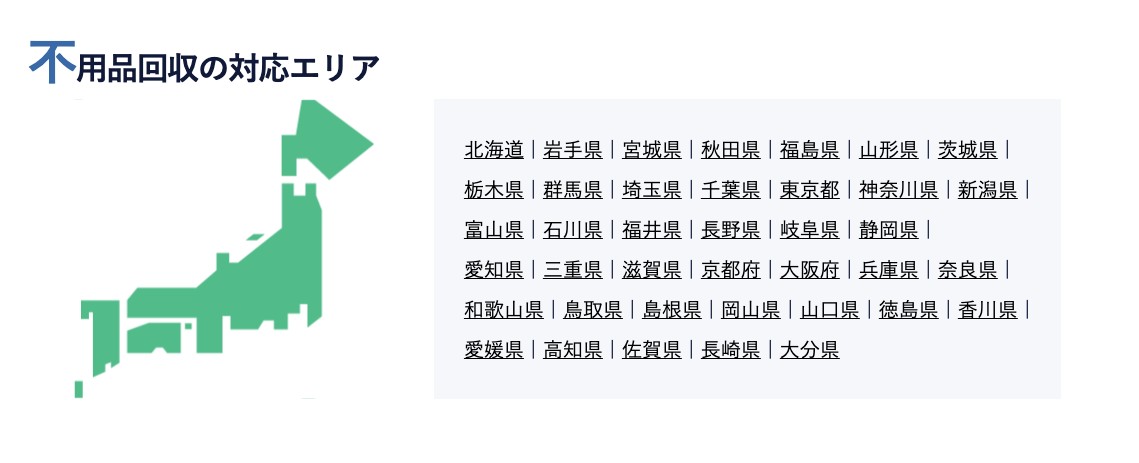 不用品回収センターの対応エリア