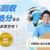 不用品回収クオーレ