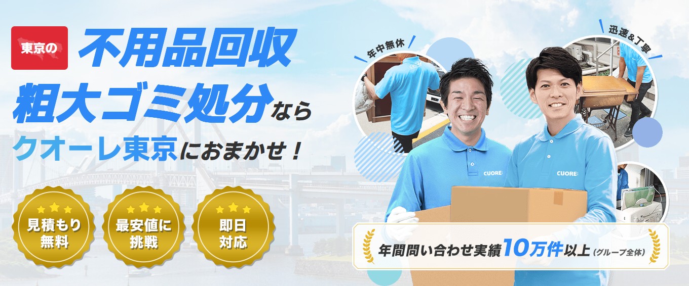 不用品回収クオーレ